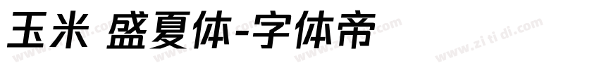 玉米 盛夏体字体转换